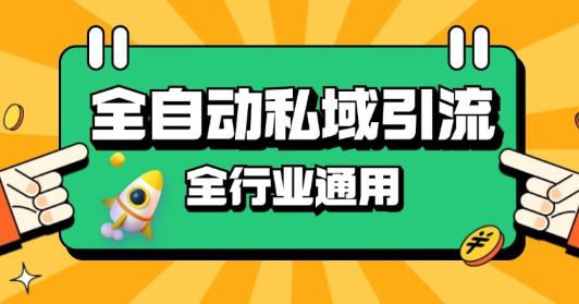 rpa全自动截流引流打法日引500+精准粉 同城私域引流 降本增效【揭秘】-学习资源社