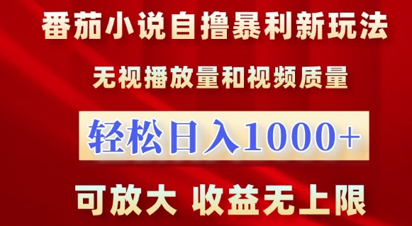 番茄小说自撸暴利新玩法，无视播放量，轻松日入1k，可放大，收益无上限【揭秘】-学习资源社