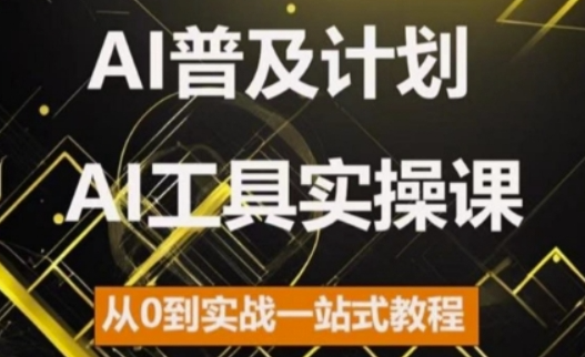 AI普及计划，2024AI工具实操课，从0到实战一站式教程-学习资源社