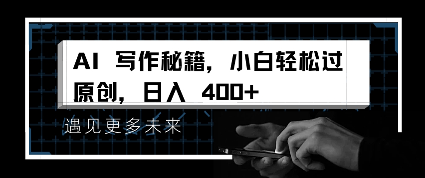 AI写作秘籍，小白轻松过原创，日入 4张【揭秘】-学习资源社