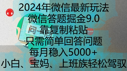 2024年微信最新玩法，微信答题掘金9.0玩法出炉，靠复制粘贴，只需简单回答问题，每月稳入5k【揭秘】-学习资源社