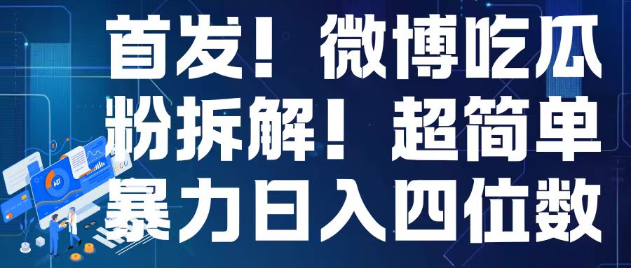 首发！微博吃瓜粉引流变现拆解，日入四位数轻轻松松【揭秘】-学习资源社