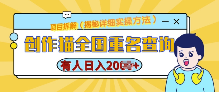 创作猫全国重名查询，详细教程，简单制作，日入多张【揭秘】-学习资源社