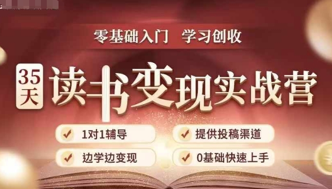 35天读书变现实战营，从0到1带你体验读书-拆解书-变现全流程，边读书边赚钱-学习资源社