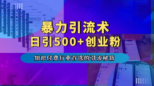 暴力引流术，专业知识付费行业首选的引流秘籍，一天暴流500+创业粉，五个手机流量接不完!-学习资源社