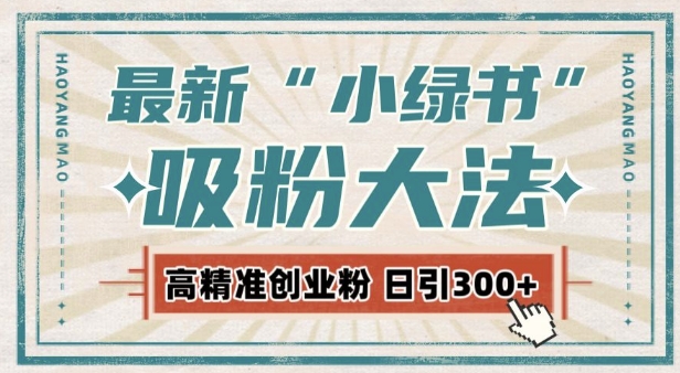 最新自动化“吸粉术”，小绿书激活私域流量，每日轻松吸引300+高质精准粉!-学习资源社