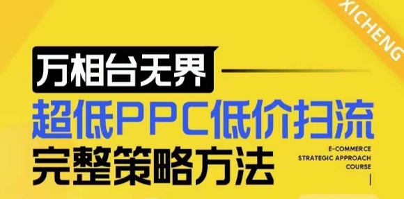 【2024新版】万相台无界，超低PPC低价扫流完整策略方法，店铺核心选款和低价盈选款方法-学习资源社