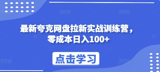 最新夸克网盘拉新实战训练营，零成本日入100+-学习资源社