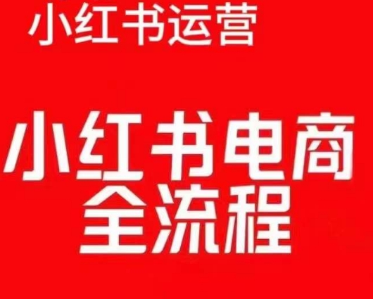 红薯电商实操课，小红书电商全流程-学习资源社