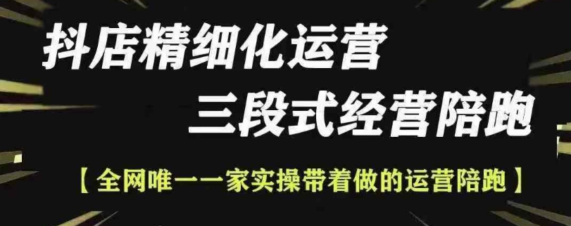 抖店精细化运营，非常详细的精细化运营抖店玩法-学习资源社