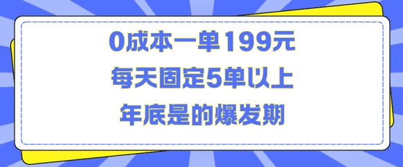 人人都需要的东西0成本一单199元每天固定5单以上年底是的爆发期【揭秘】-学习资源社