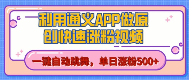 用通义把照片生成AI原创视频，单日涨粉500+，美女跳舞视频，快速涨粉【揭秘】-学习资源社