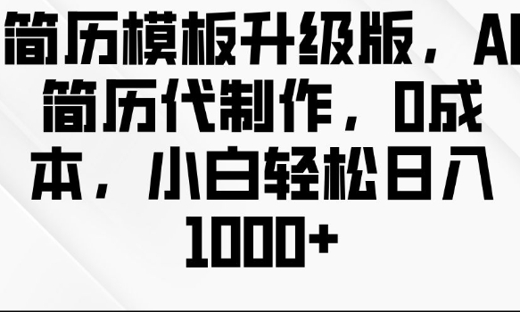 简历模板升级版，AI简历代制作，0成本，小白轻松日入多张-学习资源社