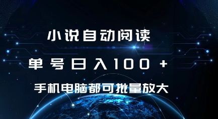 小说自动阅读 单号日入100+ 手机电脑都可 批量放大操作【揭秘】-学习资源社