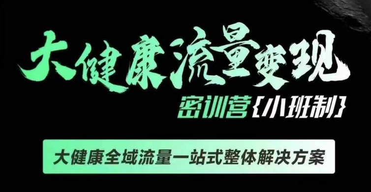 千万级大健康变现课线下课，大健康全域流量一站式整体解决方案-学习资源社