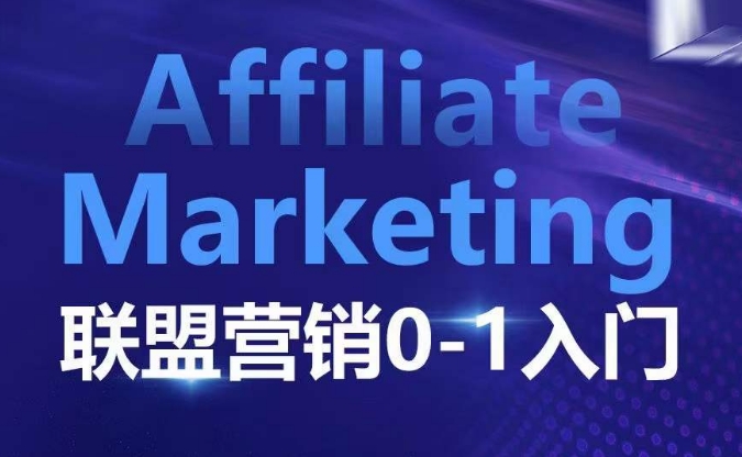 ​​​​​​Affiliate Marketing联盟营销0-1入门，联盟营销基本逻辑 联盟平台逻辑及联盟客逻辑全面详解-学习资源社