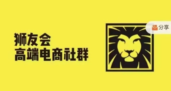 狮友会·【千万级电商卖家社群】(更新12月)，各行业电商千万级亿级大佬讲述成功秘籍-学习资源社