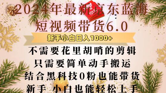 最新京东蓝海短视频带货6.0.不需要花里胡哨的剪辑只需要简单动手搬运结合黑科技0粉也能带货【揭秘】-学习资源社