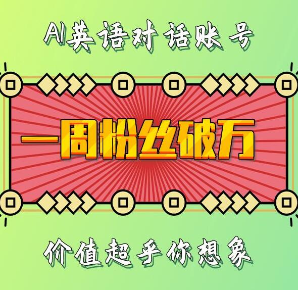 一周粉丝破万：AI英语对话账号，价值超乎你想象【揭秘】-学习资源社