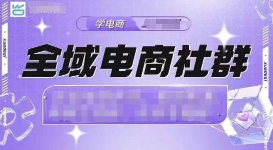 全域电商社群，抖店爆单计划运营实操，21天打爆一家抖音小店-学习资源社