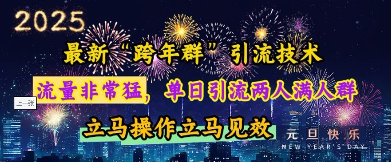 最新“跨年群”引流，流量非常猛，单日引流两人满人群，立马操作立马见效【揭秘】-学习资源社