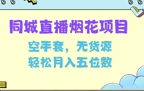 同城烟花项目，空手套，无货源，轻松月入5位数【揭秘】-学习资源社