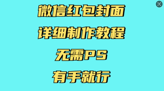 微信红包封面详细制作教程，无需PS，有手就行-学习资源社