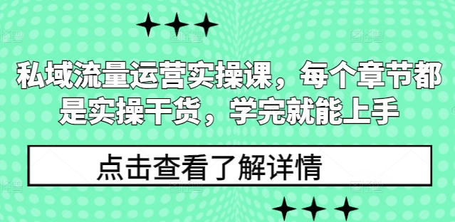 私域流量运营实操课，每个章节都是实操干货，学完就能上手-学习资源社