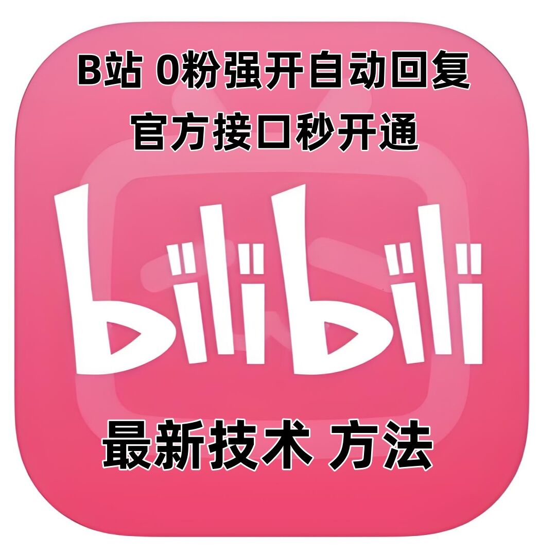 最新技术B站0粉强开自动回复教程，官方接口秒开通-学习资源社