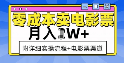 零成本卖电影票，月入过W+，实操流程+渠道-学习资源社