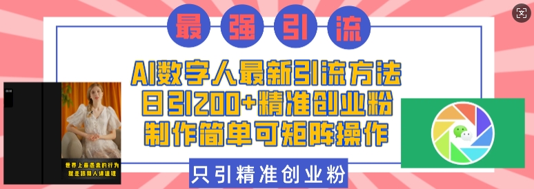 AI数字人最新引流方法，日引200+精准创业粉，制作简单可矩阵操作-学习资源社