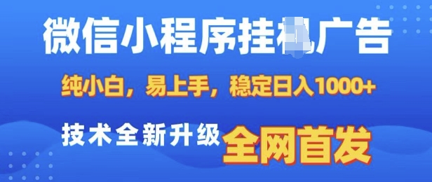 微信小程序全自动挂JI广告，纯小白易上手，稳定日入多张，技术全新升级，全网首发【揭秘】-学习资源社