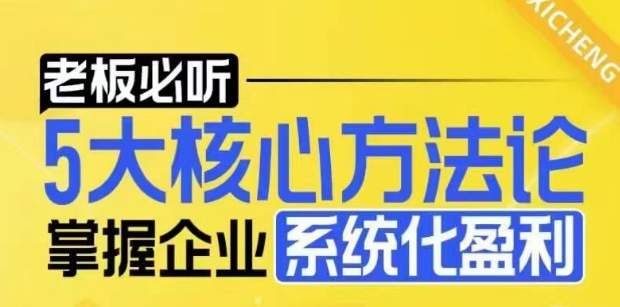 【老板必听】5大核心方法论，掌握企业系统化盈利密码-学习资源社