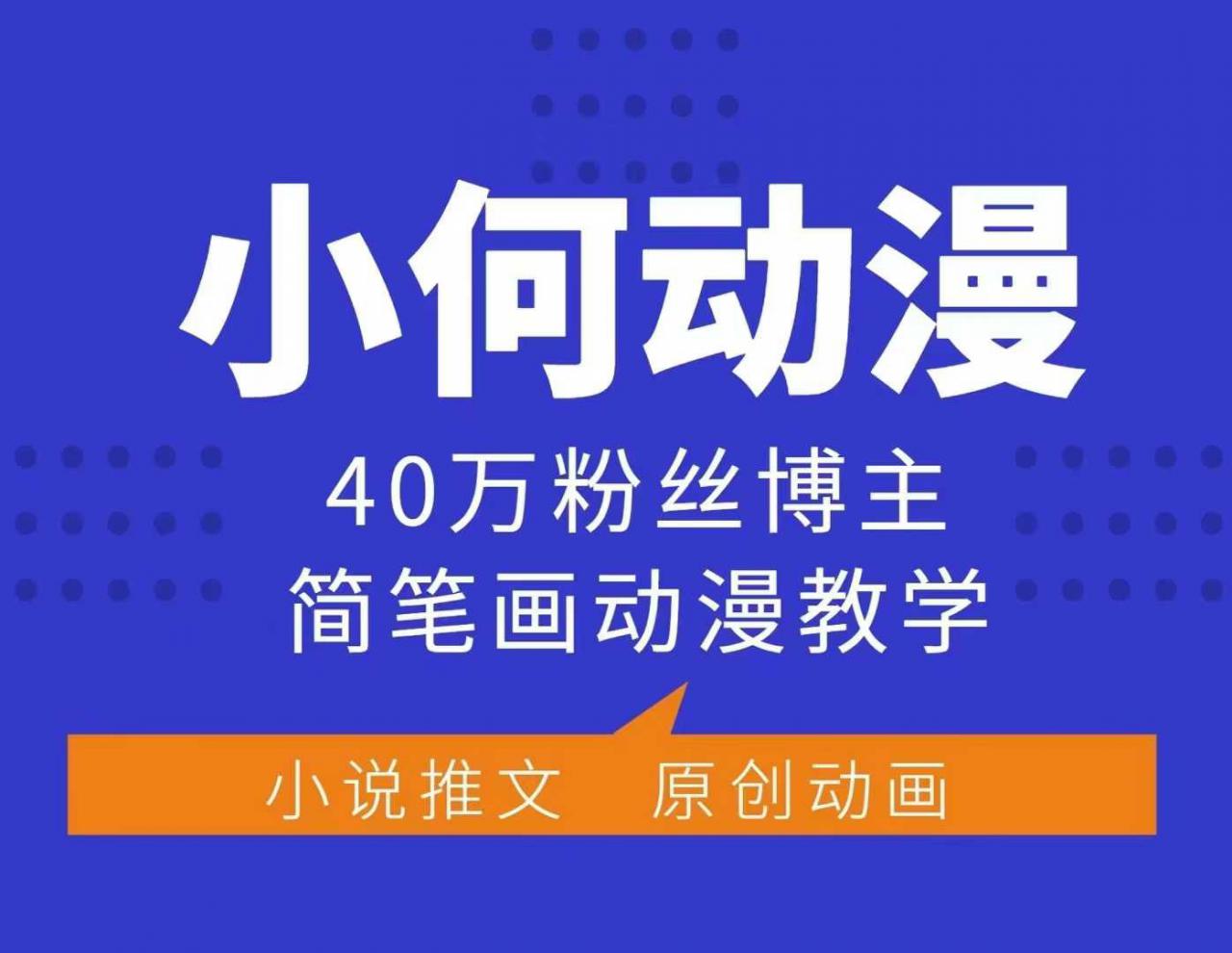 小何动漫简笔画动漫教学，40万粉丝博主课程，可做伙伴计划、分成计划、接广告等-学习资源社