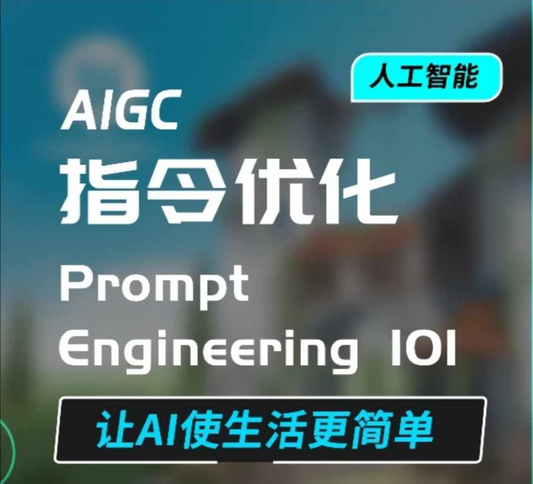 AIGC指令优化及生活应用，AI直接思维培养(如何与AI高效对话)，让AI使生活更简单-学习资源社