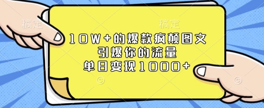 10W+的爆款疯颠图文，引爆你的流量，单日变现1k【揭秘】-学习资源社