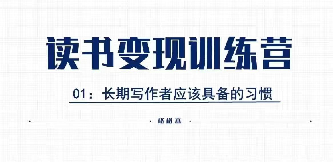 格格巫的读书变现私教班2期，读书变现，0基础也能副业赚钱-学习资源社