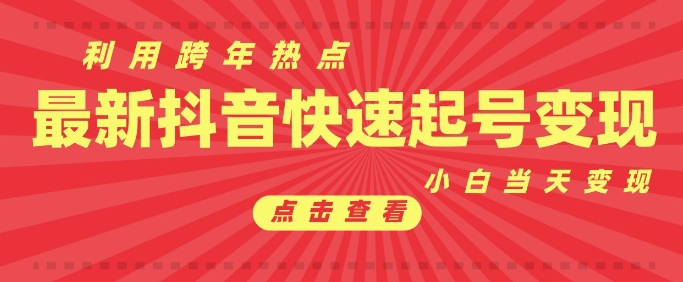 抖音利用跨年热点当天起号，新号第一条作品直接破万，小白当天见效果转化变现-学习资源社