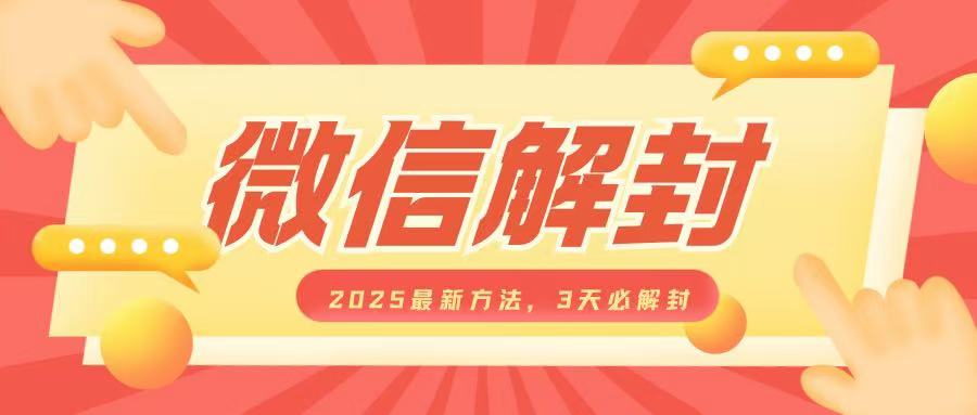 微信解封2025最新方法，3天必解封，自用售卖均可，一单就是大几百-学习资源社