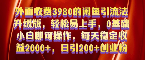 外面收费3980的闲鱼引流法，轻松易上手,0基础小白即可操作，日引200+创业粉的保姆级教程【揭秘】-学习资源社