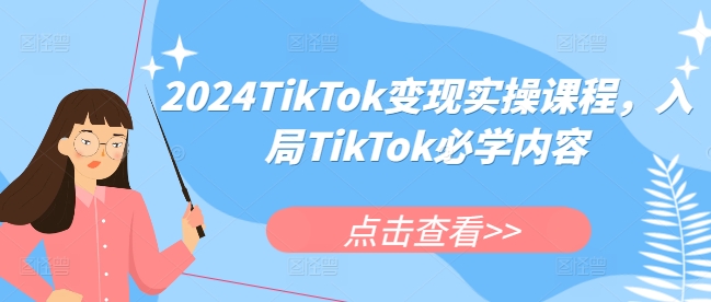 2024TikTok变现实操课程，入局TikTok必学内容-学习资源社