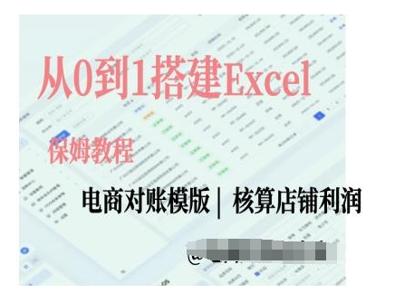 电商对账实操课从0到1搭建Excel电商对账模版-学习资源社