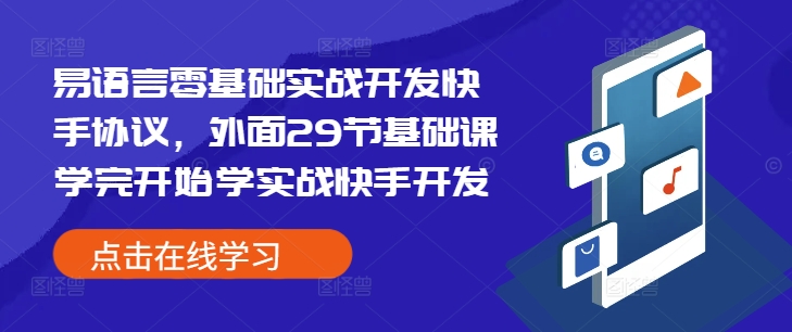 易语言零基础实战开发快手协议，外面29节基础课学完开始学实战快手开发-学习资源社