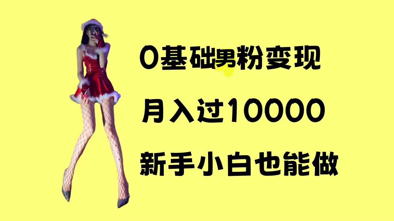 0基础男粉s粉变现，月入过1w+，操作简单，新手小白也能做【揭秘】-学习资源社