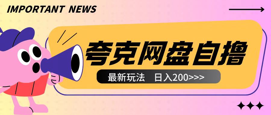 全网首发夸克网盘自撸玩法无需真机操作，云机自撸玩法2个小时收入200+【揭秘】-学习资源社