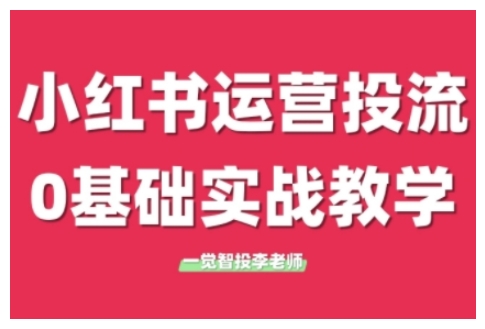 小红书运营投流，小红书广告投放从0到1的实战课，学完即可开始投放-学习资源社