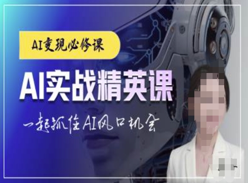 AI实战精英课，chatgptAI实战教程，一起抓住AI风口的机会-学习资源社