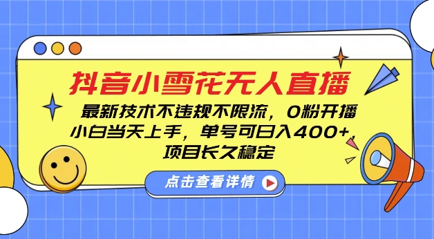 DY小雪花无人直播，0粉开播，不违规不限流，新手单号可日入4张，长久稳定【揭秘】-学习资源社