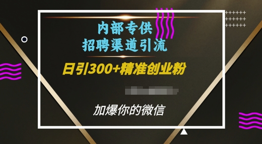 内部招聘渠道日引流300+创业粉，加爆你的微信【揭秘】-学习资源社