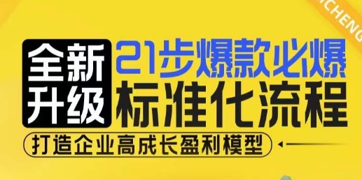 21步爆款必爆标准化流程，全新升级，打造企业高成长盈利模型-学习资源社